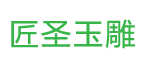 广东匠圣玉雕工作室